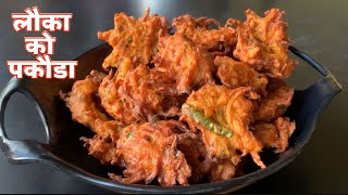 लौका बाट बन्छ यति स्वादीलो पकौडा।बनाउने हैन त | lauka ko pakoda | Bottle Gourd Pakoda Recipe