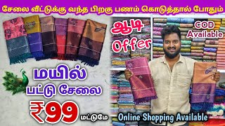 மயில் பட்டு சேலை ₹99 ரேட்டுக்கு | Erode Sarees Wholesale Market | Elampillai Pattu Saree screenshot 5