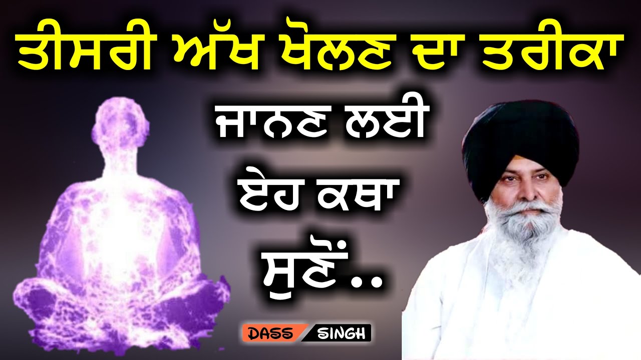 ਤੀਸਰੀ ਅੱਖ ਨੂੰ ਖੋਲਣ ਦਾ ਤਰੀਕਾ ਜਾਨਣ ਲਈ ਏਹ ਕਥਾ ਸੁਣੋਂ.. Gyani Sant Singh Maskeen Ji katha