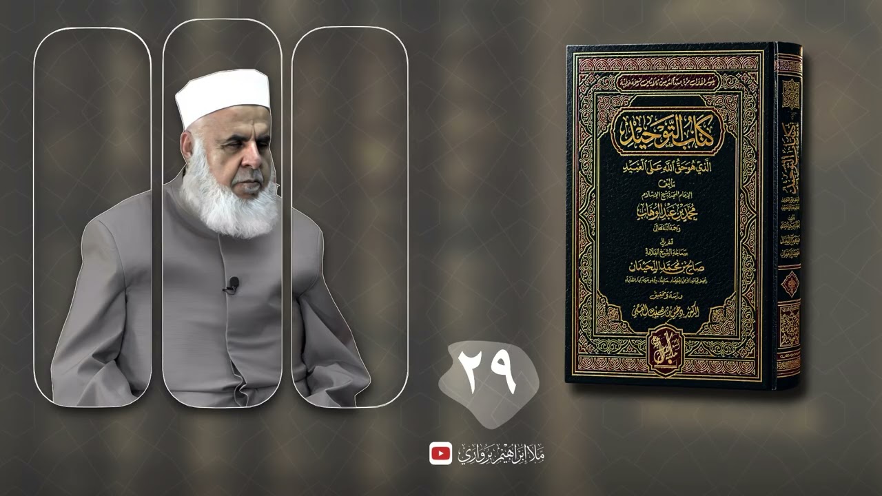 وانا (٢٩) ژ شرۆڤەکرنا پەرتۆکا «كتاب التوحيد الذي هو حق الله على العبيد» ژلایێ مەلا ابراهیم برواری ڤە