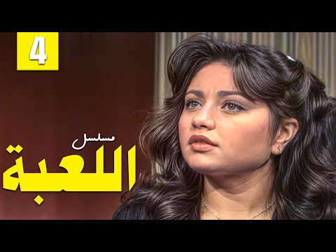 مسلسل اللعبة Al Loa Ba الحلقة 4 الرابعة كاملة HD بطولة ليلى علوي