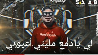 لي يادمع جريتي في عيوني    احمد موزه   حسن البرنس   لسه منزلش - اسمعها