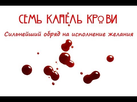 Ритуал на исполнение желания. Семь капель крови.