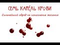 Ритуал на исполнение желания. Семь капель крови.