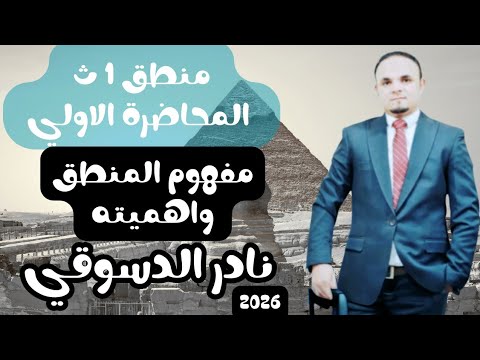 المنطق هو سر التفكير الصحيح المحاضرة الأولى منطق 1ثانوي 2026 مع نادر الدسوقي