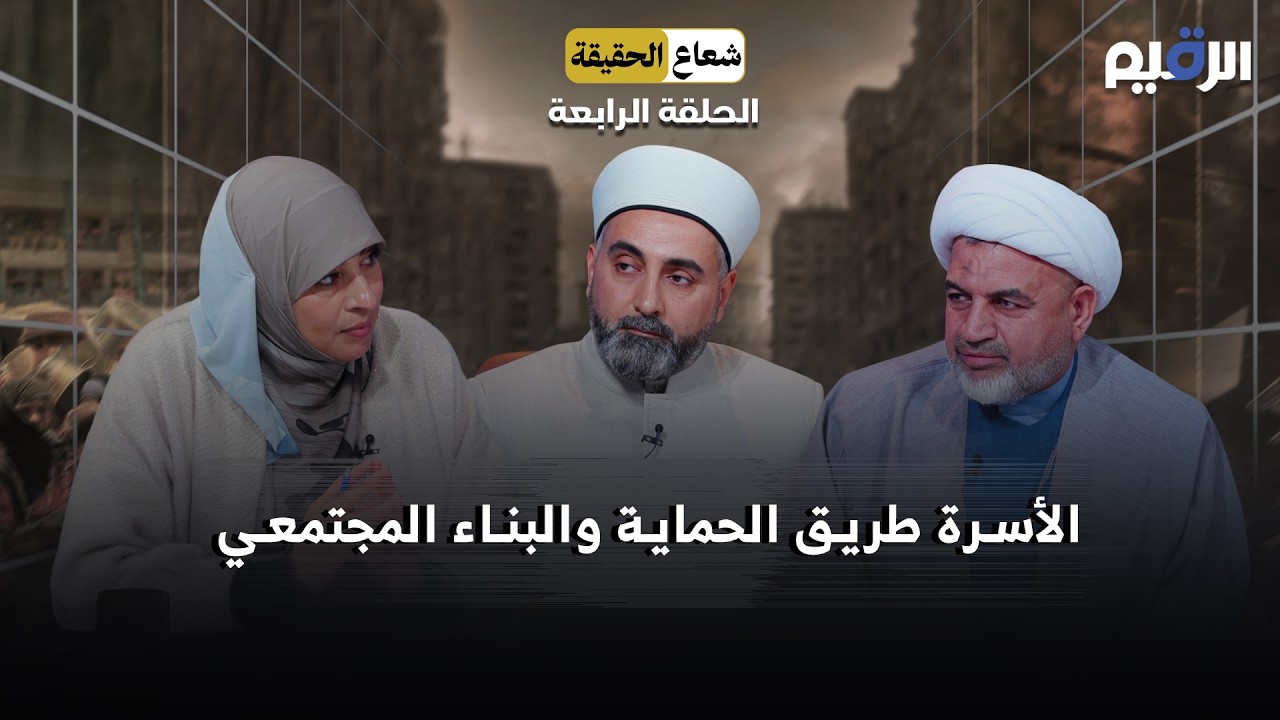 الأسرة  طريق الحماية والبناء المجتمعي