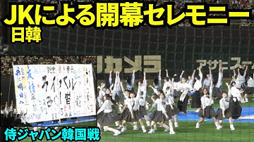 侍ジャパン韓国戦のセレモニーでは日韓の女子高生たちのダンスと書道パフォーマンス！！【現地映像】2025年11月15日 侍ジャパン 韓国戦