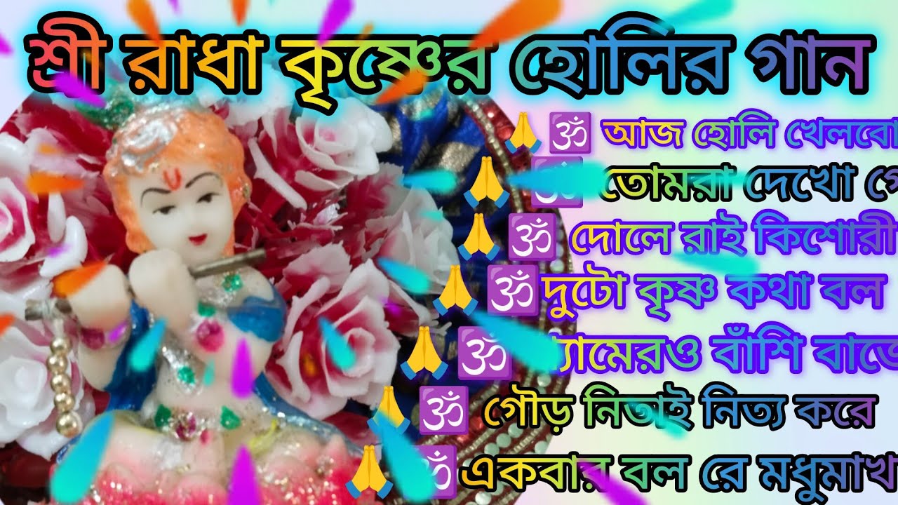 শ্রী রাধা কৃষ্ণের হোলির গান 🙏🌿 হোলি খেলিছে দেখো আবিরে আবিরে🙏🌿 আজ হোলি খেলবো শ্যাম🙏🌿@krishna16-m4n 