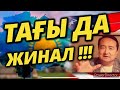 Қудалауды ТОҚТАТУҒА ЖИНАЛ!!! - Serikzhan Bilash