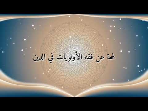 الشيخ حسام الدين دركزلي لمحة عن فقه الأولويات
