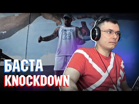 Баста - Knockdown | Реакция и разбор