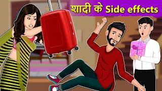 Hindi Story शादी के Side Effects: Saas Bahu Moral Stories in Hindi | Hindi Kahaniya | Daily Story TV