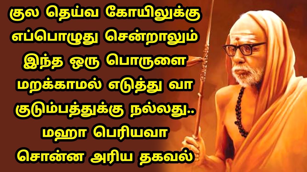 maha periyava ! குல தெய்வ கோயிலுக்கு  சென்றால் இந்த பொருளை மறக்காமல் எடுத்து வா | மஹா பெரியவா