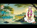 जीवन के कुछ अनमोल विचार | परमात्मा एक | भगवान बाबा हनुमान जी