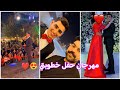 مهرجان حفل خطوبتي راس السنة 2026 حضور العوائل زين المحمداوي 