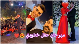 مهرجان حفل خطوبتي راس السنة 2026 حضور العوائل 😍❤ زين المحمداوي 