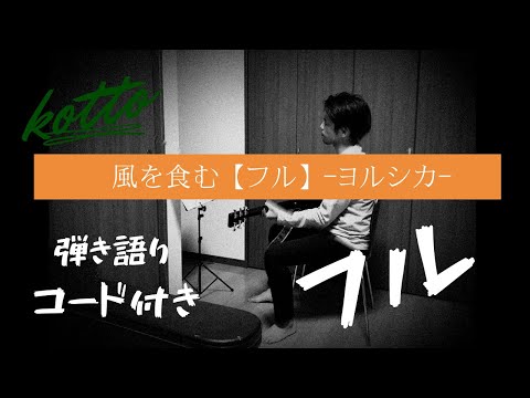 【フル】風を食む/ヨルシカ/コード/弾き語り/歌詞/ギター/NEWS23エンディング