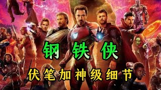 跪了!漫威「鋼鐵俠」超神細節與伏筆狂炸!二刷才發現的隱藏彩蛋,快來看! #漫威 #復仇者 #復仇者聯盟 #超級英雄 #漫威宇宙