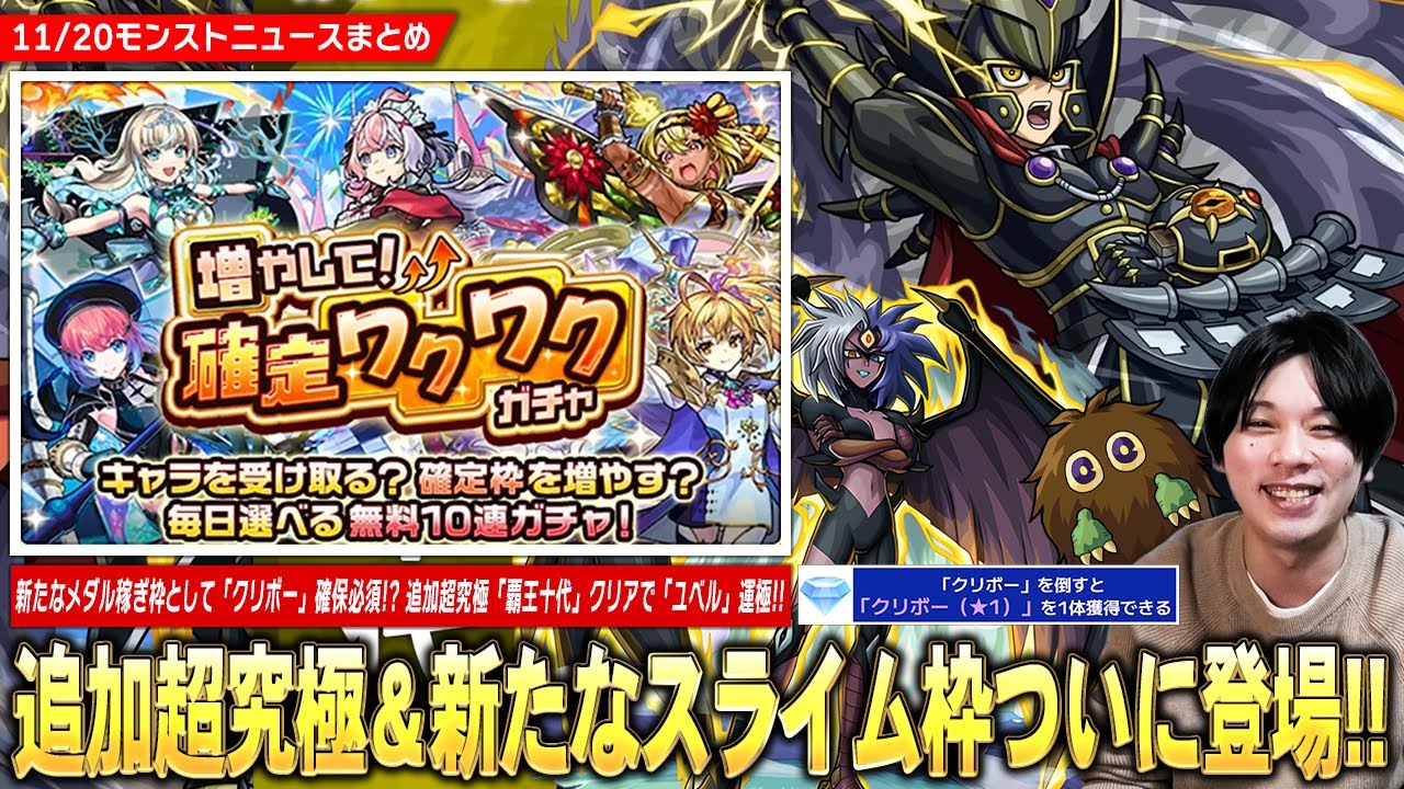 【モンスト】スライム代用の新たなメダル稼ぎ枠で確保必須！『クリボー(★1)』登場！コラボ追加超究極『覇王十代』クリアで『ユベル』運極！激アツ無料ガチャ『増やして！確定わくわくガチャ』開催！【しろ】