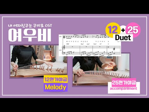 여우비 [12현가야금+25현가야금 2중주] - 내 여자친구는 구미호 OST