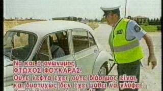 Αφιέρωμα στην Ελληνική Αστυνομία - Α.Μ.Α.Ν. Μέρος 1ο