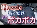 置くだけお尻暖か！クラッツィオ ヒータークッションで快適ドライブ！ハイブリットの暖房対策！お手軽シートヒーター プリウスα TOYOTA Clazzio