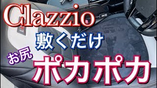 置くだけお尻暖か！クラッツィオ ヒータークッションで快適ドライブ！ハイブリットの暖房対策！お手軽シートヒーター プリウスα TOYOTA Clazzio