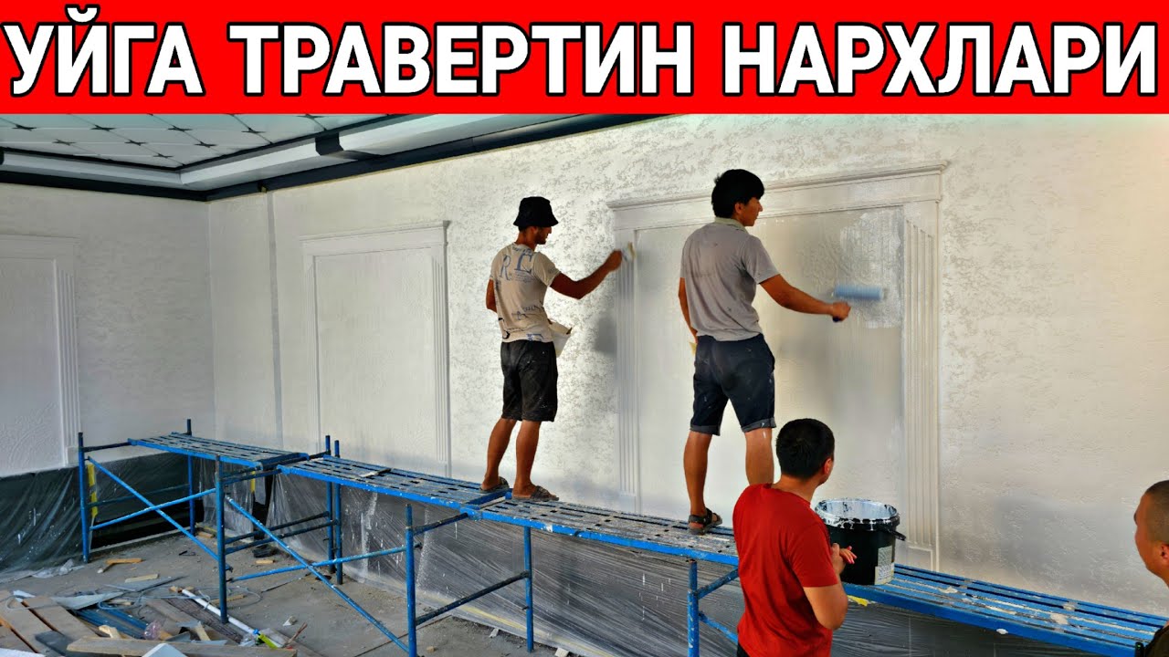 УЙГА ТРАВЕРТИН КИЛИШ НАРХЛАРИ 2025 ЙИЛ