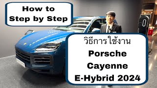วิธีการใช้งาน Porsche Cayenne E-Hybrid 2024 - Porsche Cayenne E-Hybrid 2024 Tutorial in Thai