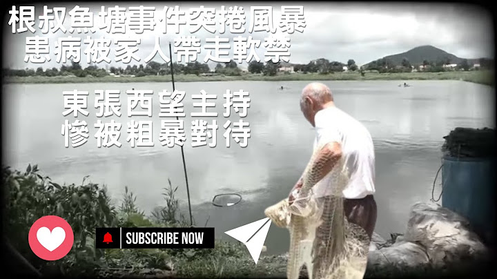 港聞｜根叔魚塘事件突捲風暴 ｜患病被家人帶走軟禁｜東張西望主持慘被粗暴對待