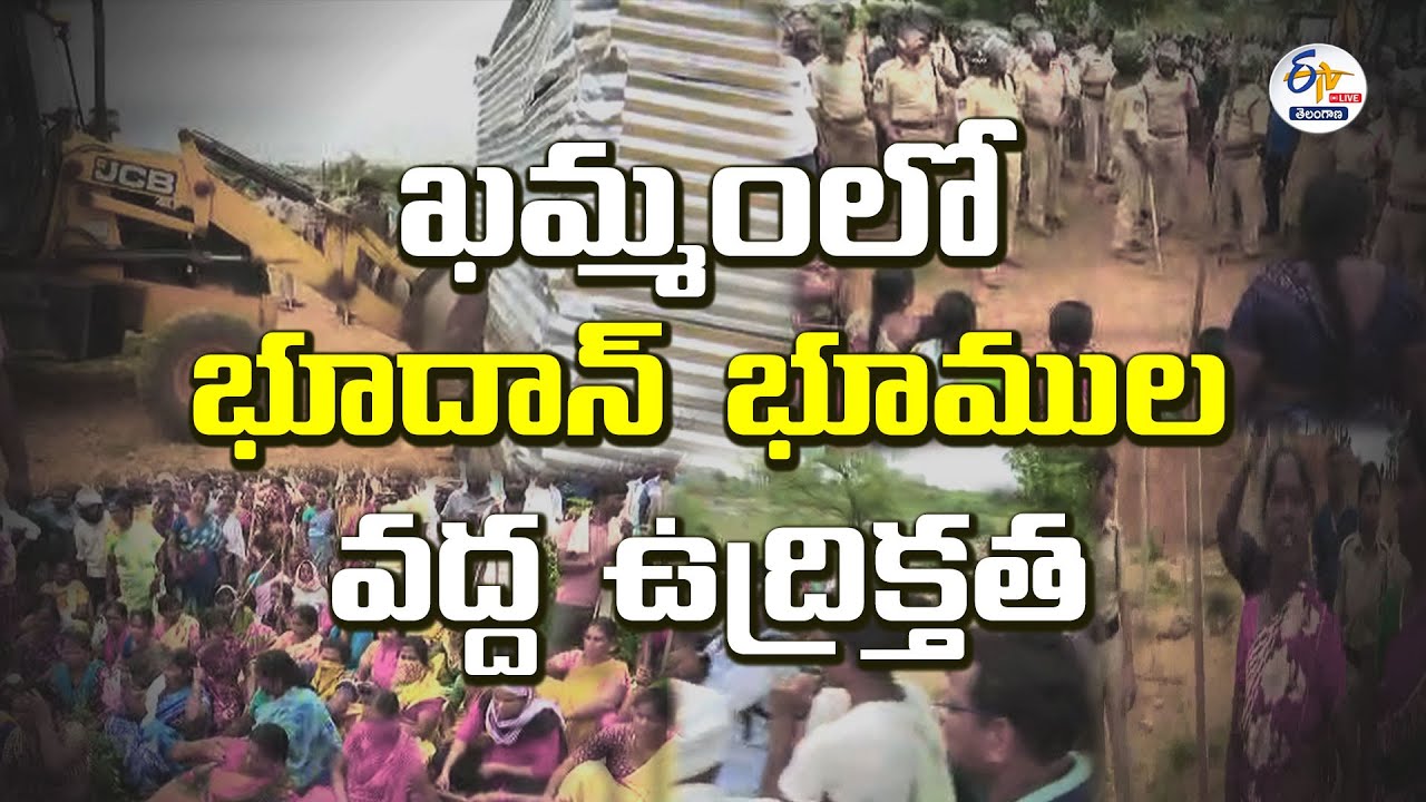 Tension at Khammam | Over Bhoodan Lands | ఖమ్మంలో భూదాన్‌ భూముల వద్ద ఉద్రిక్తత || LIVE