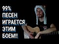 ВЫУЧИ самый ВАЖНЫЙ БОЙ на гитаре! Как на гитаре научиться играть БОЙ ШЕСТЁРКА быстро