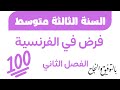 فرض الفصل الثاني في الفرنسية للسنة الثالثة متوسط