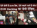 EVM Hacking Demo infront of Minister, Retired Judge, Professors & Media Persons in Delhi | MNTv