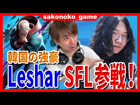 【スト６】SFLに韓国の強豪Leshar参戦！今年のSFLも目が離せない！【SF6】