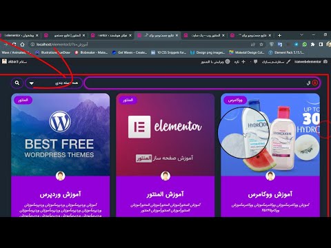 آموزش وردپرس و آموزش المنتورچهل و یکم برای وبلاگ نتایج جستجو ۱       1