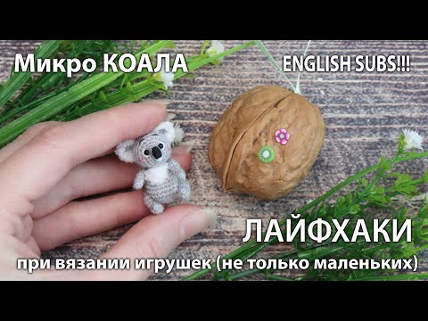 Маленькие вязаные игрушки амигуруми крючком