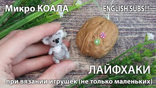 Новая микро игрушка - КОАЛА 😍 ... Лайфхаки при вязании игрушек