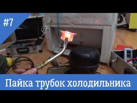 Пайка трубок холодильника