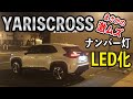 【YARISCROSS】ヤリスクロスのナンバー灯をLEDに交換！