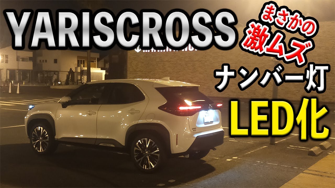 Yariscross ヤリスクロスのナンバー灯をledに交換 Youtube