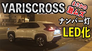 【YARISCROSS】ヤリスクロスのナンバー灯をLEDに交換！