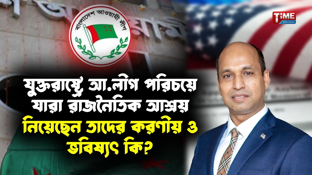 বাংলাদেশের রাজনৈতিক পট পরিবর্তনের পর সংশ্লিষ্ট যারা অ্যাসাইলাম করেছেন তাদের ভবিষ্যৎ কী? | Time TV