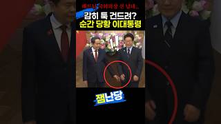감히 툭 건드려? 순간 당황한 이대통령