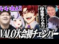 顔合わせ VALO大会本番で 配信上初となるチェンバーをピックするツルギ VALORANT