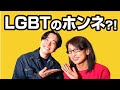 番外編:いまさら聞けないLGBTのホンネ?!【ゲスト:天道清貴さん】