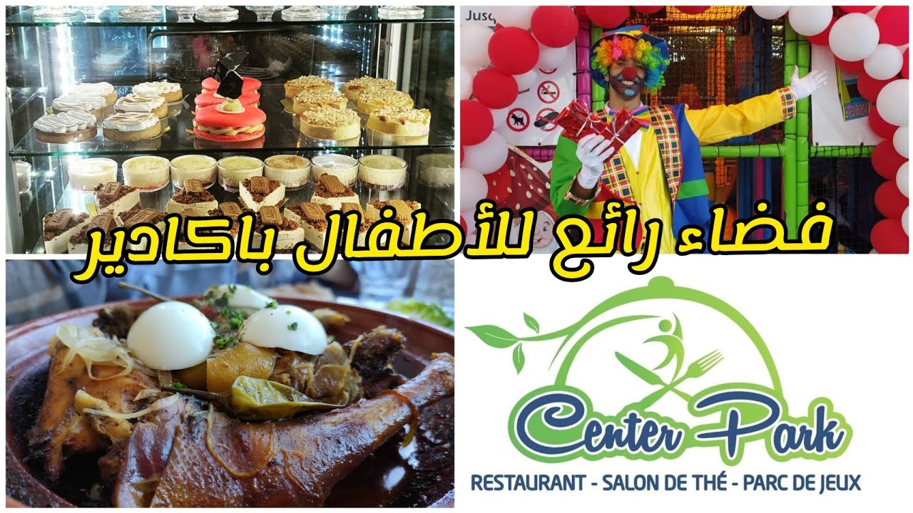 جولة في مركب center park/فضاء للعائلة و الأطفال بأيت ملول أكادير