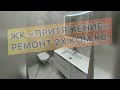 ЖК "Притяжение", г. Анапа, 2х ком.кв. Ремонт квартир в Анапе и Новороссийске.