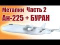 Метательные самолеты. Ан-225 «Мрия» и Буран. 2 часть | Хобби Остров.рф