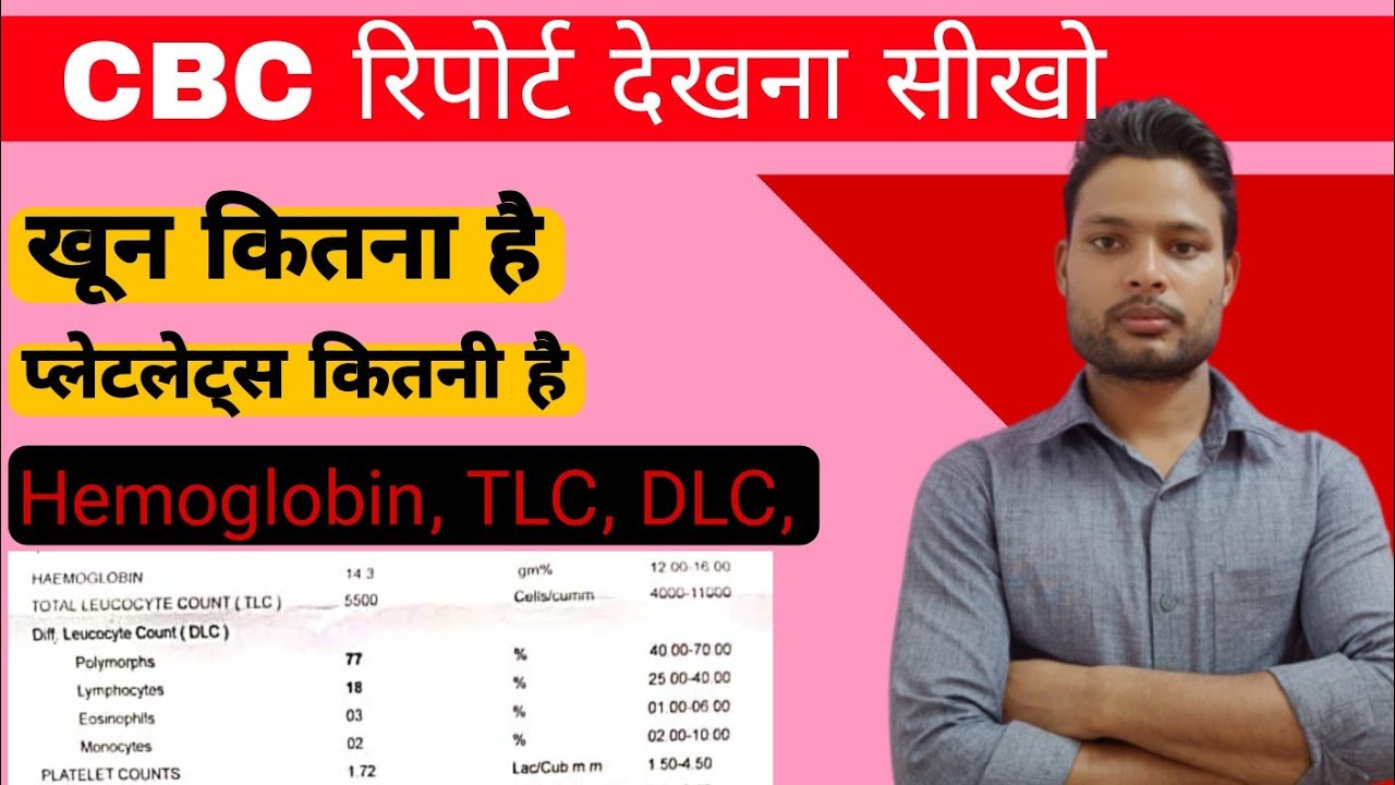 Cbc report kaise dekhen! Cbc report kaise padhe! Cbc, platelets, TLC, Hemoglobin kaise pata kare